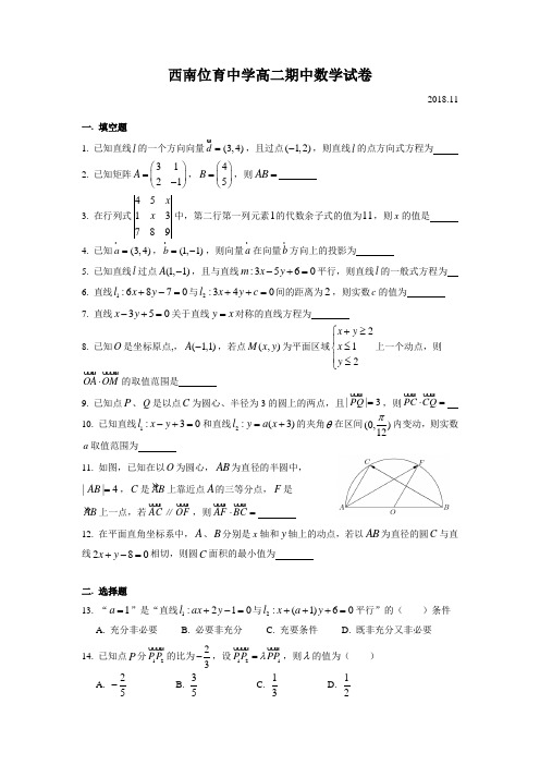 西南位育高二期中(2018.11)