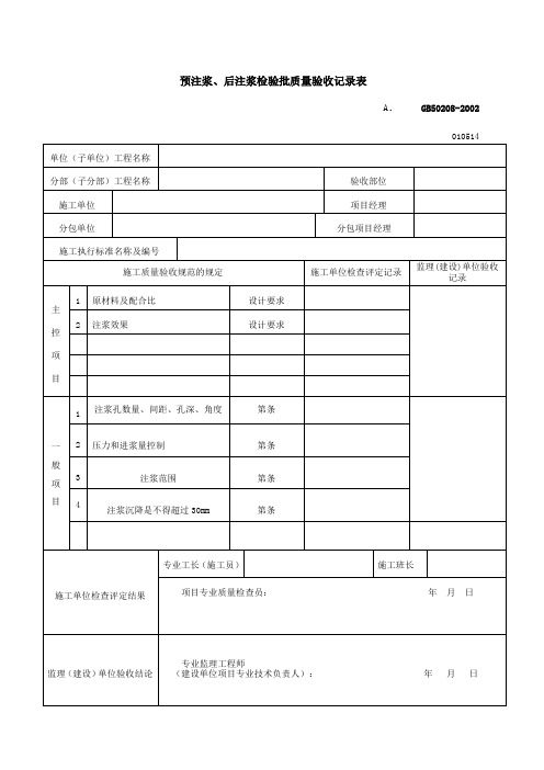 预注浆.后注浆检验批质量验收记录表表格、格式