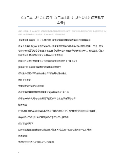 五年级七律长征课件_五年级上册《七律·长征》课堂教学实录