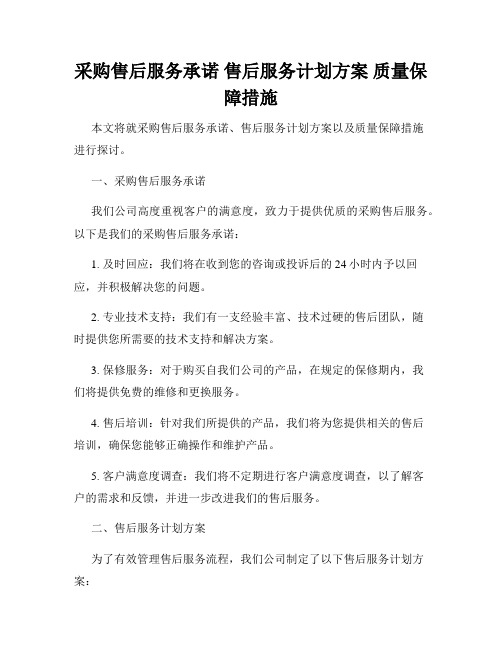 采购售后服务承诺 售后服务计划方案 质量保障措施