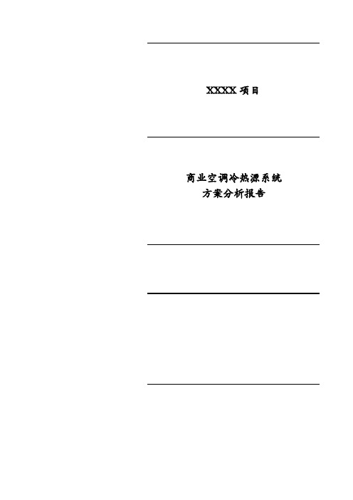 空调冷热源系统方案分析报告