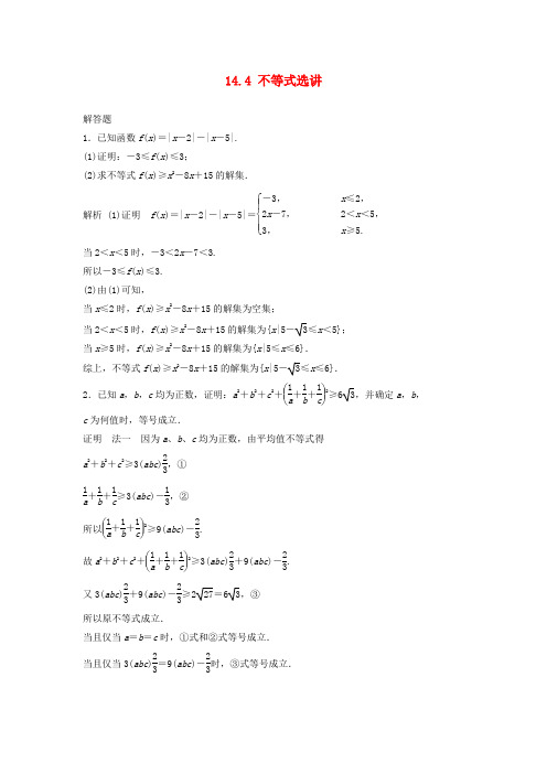 高考数学一轮复习 14.4 不等式选讲 理 苏教版