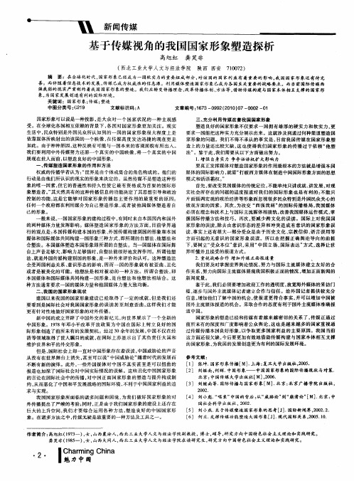 基于传媒视角的我国国家形象塑造探析