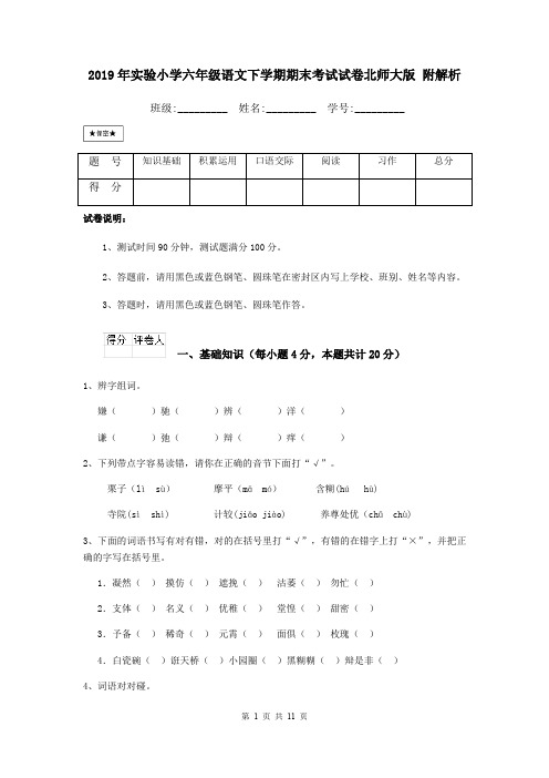 2019年实验小学六年级语文下学期期末考试试卷北师大版 附解析