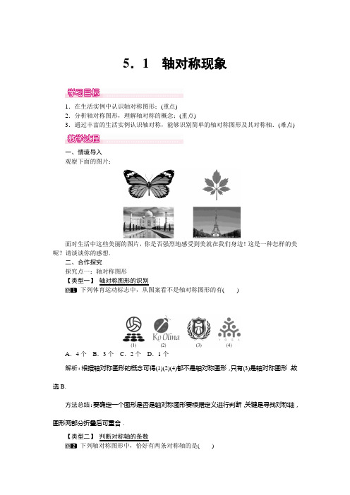 新北师大版数学七下教案5.1 轴对称现象
