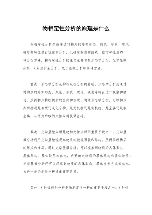 物相定性分析的原理是什么