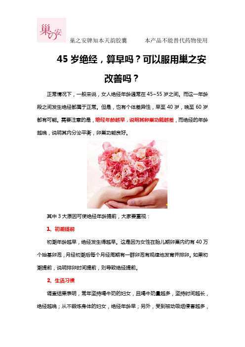 45岁绝经,算早吗？可以服用巢之安改善吗？