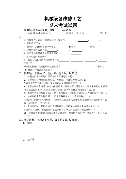 机械设备维修工艺(附答案)