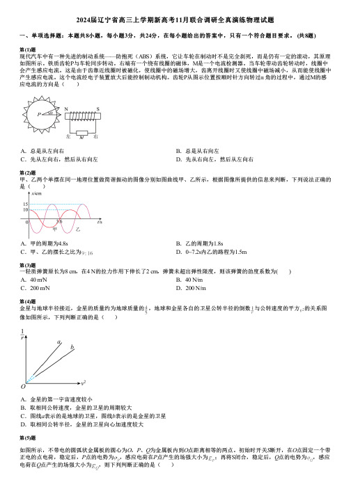 2024届辽宁省高三上学期新高考11月联合调研全真演练物理试题