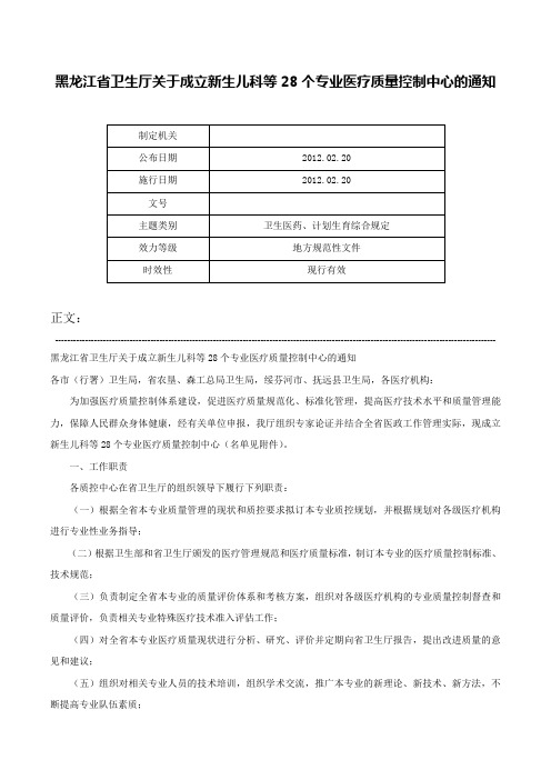 黑龙江省卫生厅关于成立新生儿科等28个专业医疗质量控制中心的通知-