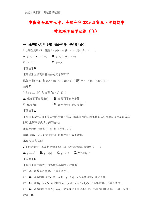 安徽省合肥市七中、合肥十中2019届高三上学期期中模拟联考数学试题(理)(答案+解析)