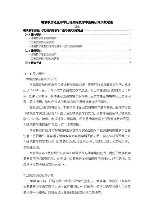 《情境教学法在小学口语交际教学中应用研究文献综述3800字》