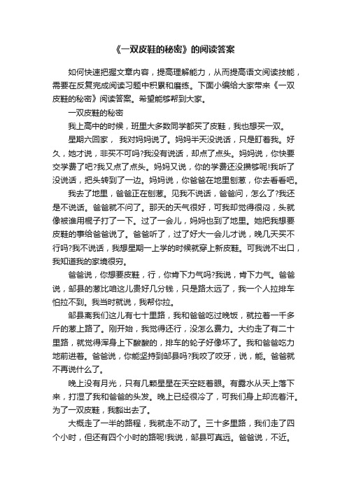 《一双皮鞋的秘密》的阅读答案