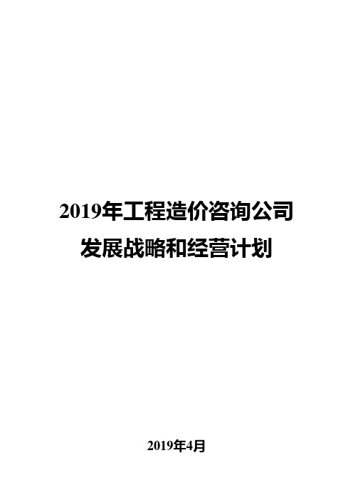 2019年工程造价咨询公司发展战略和经营计划