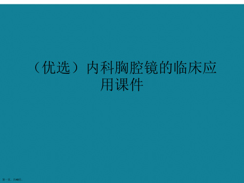 演示文稿内科胸腔镜的临床应用课件