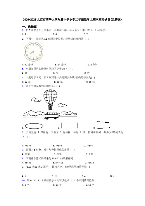 2020-2021北京市清华大学附属中学小学二年级数学上期末模拟试卷(及答案)