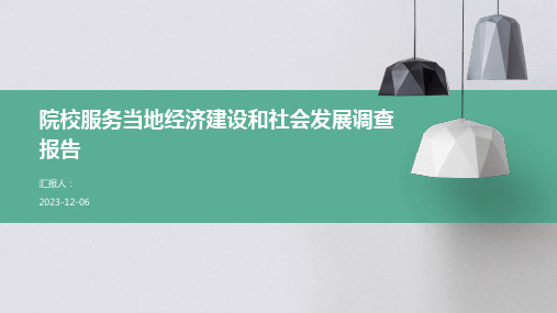 院校服务当地经济建设和社会发展调查报告