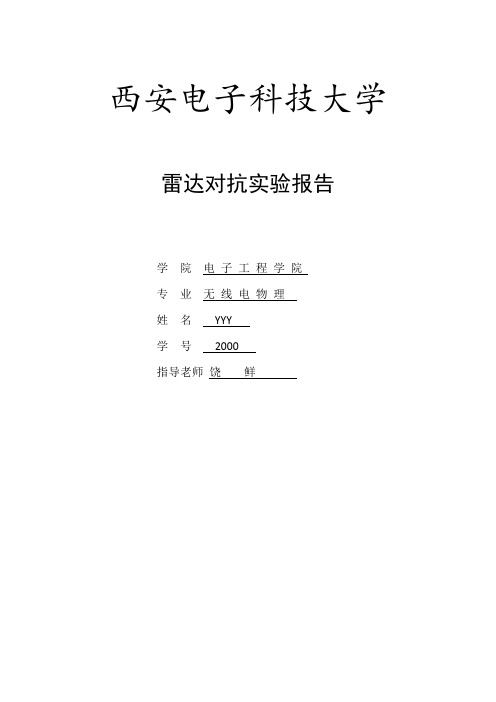 雷达对抗实验报告