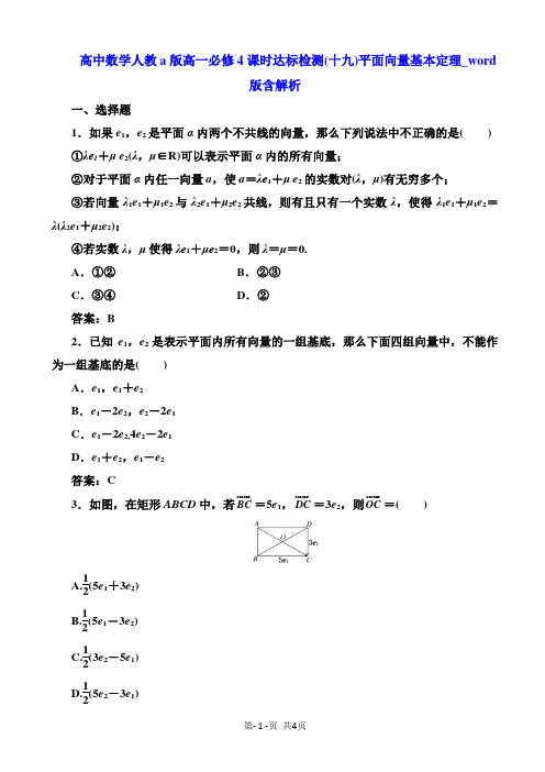 高中数学人教a版高一必修4课时达标检测(十九)平面向量基本定理_word版含解析