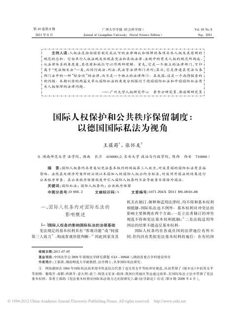 国际人权保护和公共秩序保留制度_以德国国际私法为视角