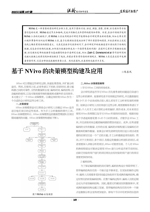 基于NVivo 的决策模型构建及应用