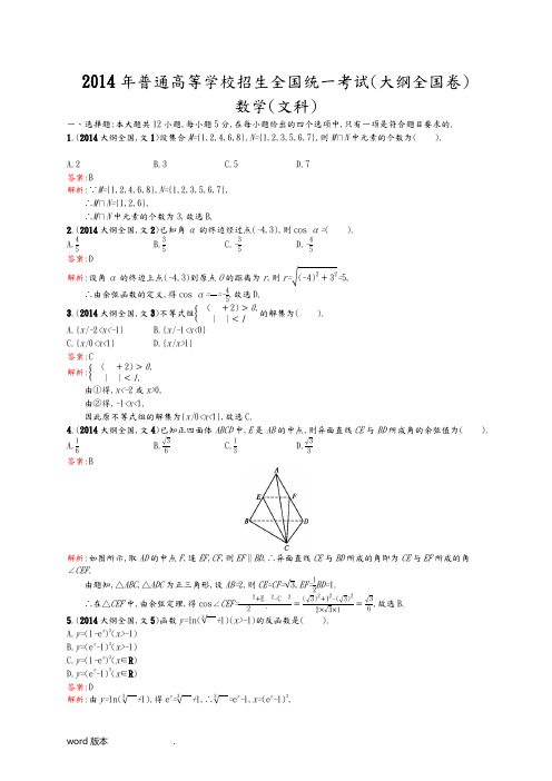 2014年普通高等学校招生全国统一考试(大纲全国卷)数学(文科)