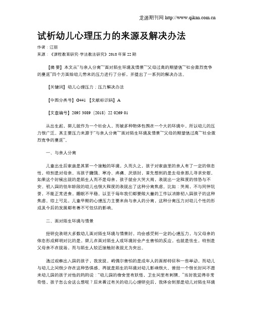 试析幼儿心理压力的来源及解决办法