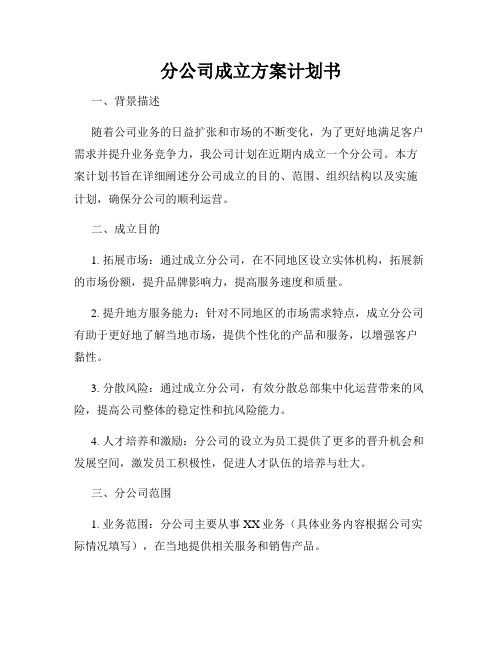 分公司成立方案计划书