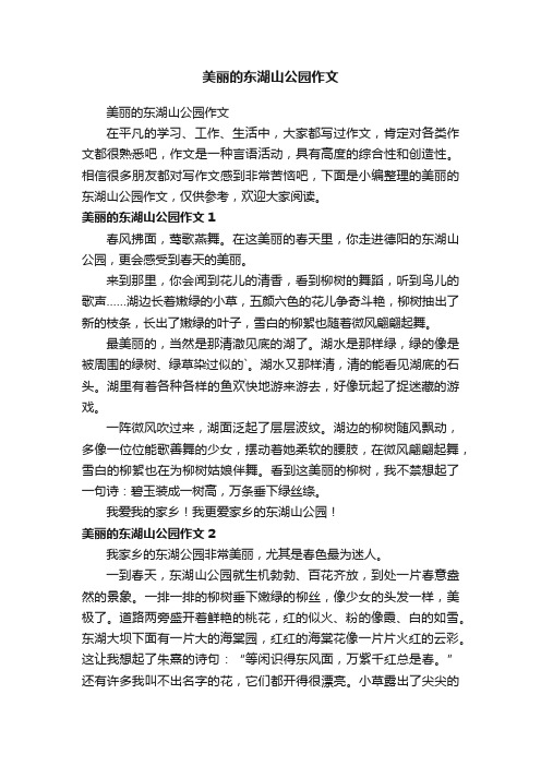 美丽的东湖山公园作文