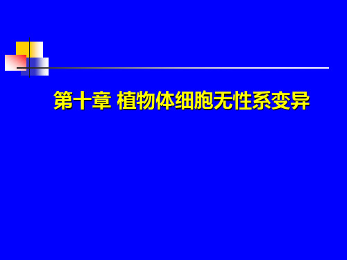 第十章 植物体细胞无性系变异