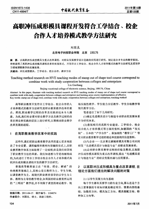 高职冲压成形模具课程开发符合工学结合、校企合作人才培养模式教学方法研究