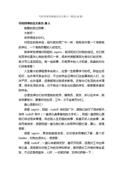 写给同事的感谢信范文集合(精选16篇)