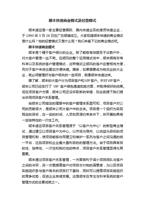 顺丰快递商业模式及经营模式