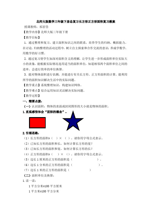 【数学】北师大版数学三年级下册总复习长方形正方形面积复习教案