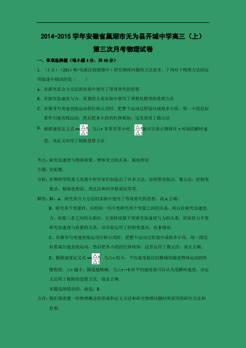 高三物理月考试题及答案-安徽巢湖市无为县开城中学2015届高三上学期第三次月考