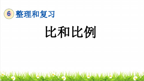 人教版六年级数学下册总复习《比和比例》整理和复习课件