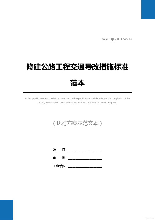 修建公路工程交通导改措施标准范本