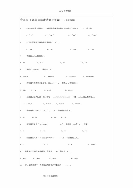 专升本C语言历年考试题及答案解析