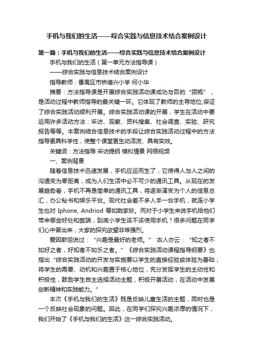 手机与我们的生活——综合实践与信息技术结合案例设计