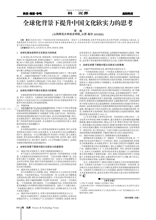 全球化背景下提升中国文化软实力的思考