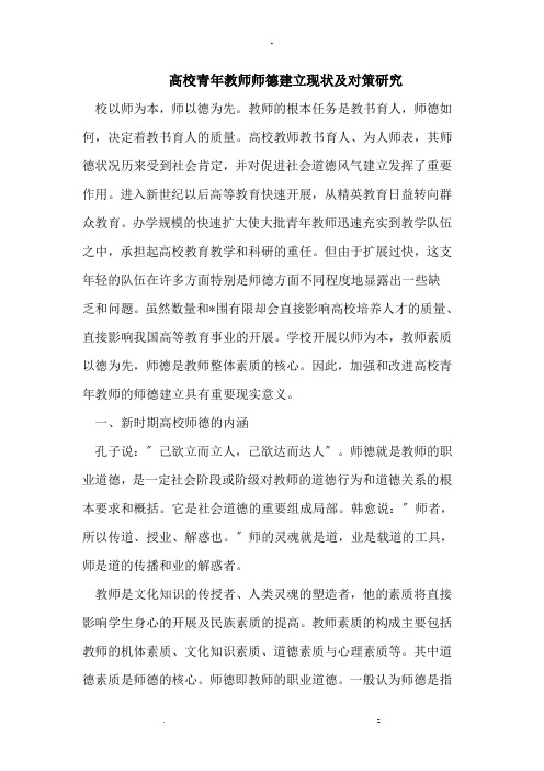 高校青年教师师德建设现状及对策