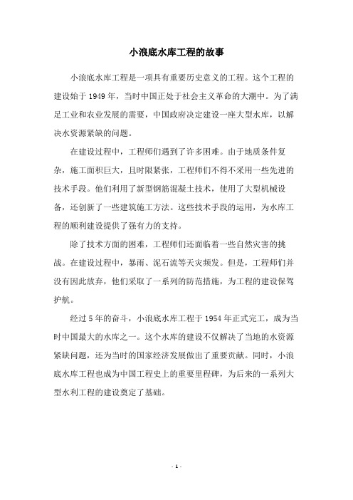 小浪底水库工程的故事