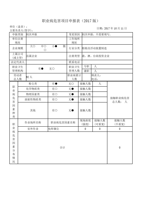 职业病危害项目申报表