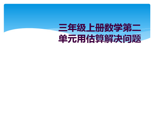 三年级上册数学第二单元用估算解决问题