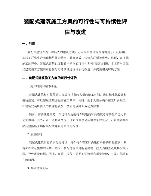 装配式建筑施工方案的可行性与可持续性评估与改进