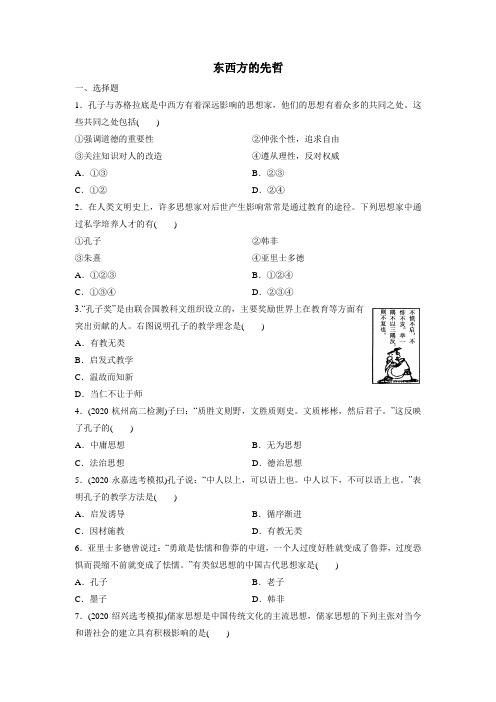 2021届高考(浙江)人民版历史一轮复习课后同步练习卷：东西方的先哲