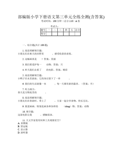 部编版小学下册第十次语文第三单元全练全测(含答案)