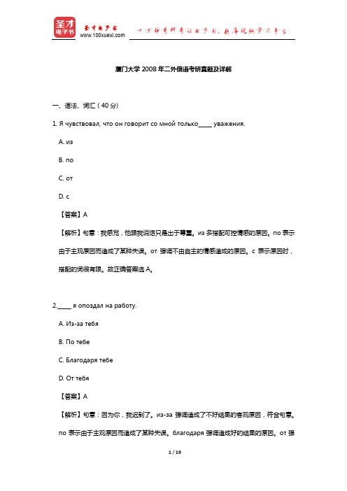 厦门大学2008年二外俄语考研真题及详解【圣才出品】