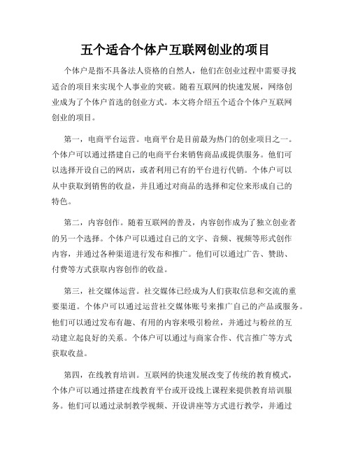 五个适合个体户互联网创业的项目