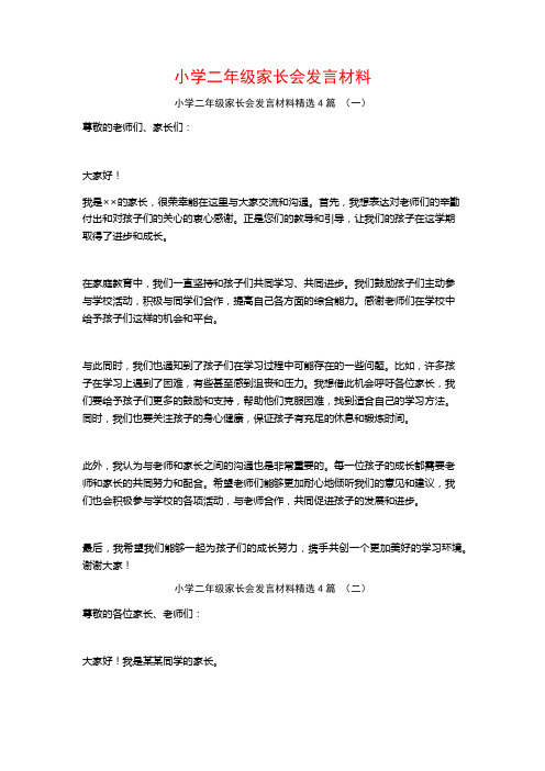 小学二年级家长会发言材料4篇